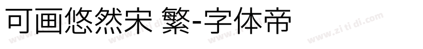 可画悠然宋 繁字体转换